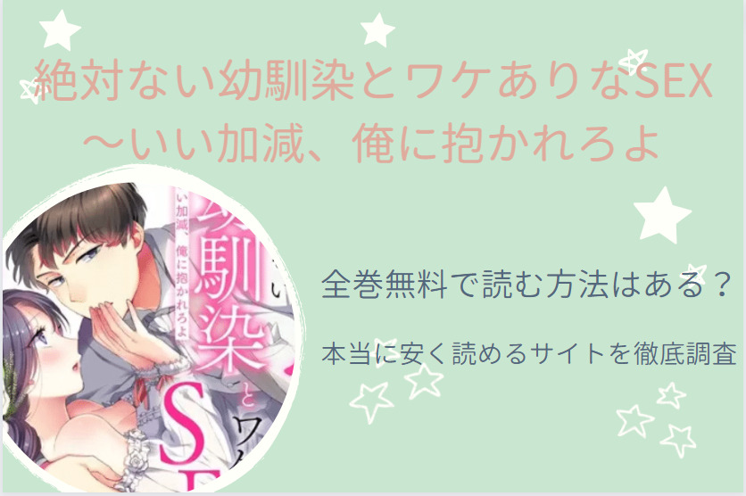 絶対ない幼馴染とワケありなSEX　全巻無料